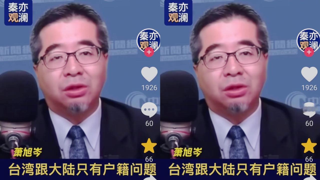 最近萧旭岑那番话太提气了——“台湾和大陆没有国籍问题，只有户籍问题”，这话一点