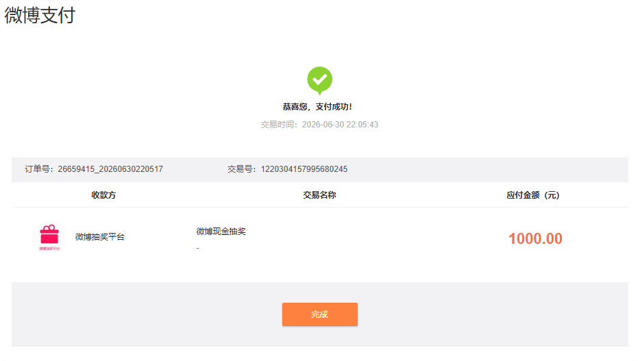 【网页链接】已支付抽奖金额，后台全程公开，开奖后有质疑的请直接自己去找官方平台。