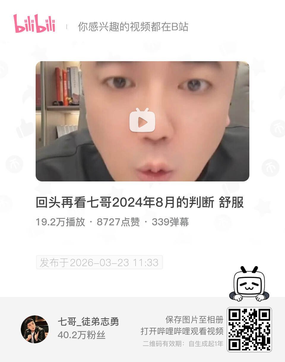 回头再看七哥2024年8月的判断 舒服 UP主:七哥_徒弟志勇 bilibili