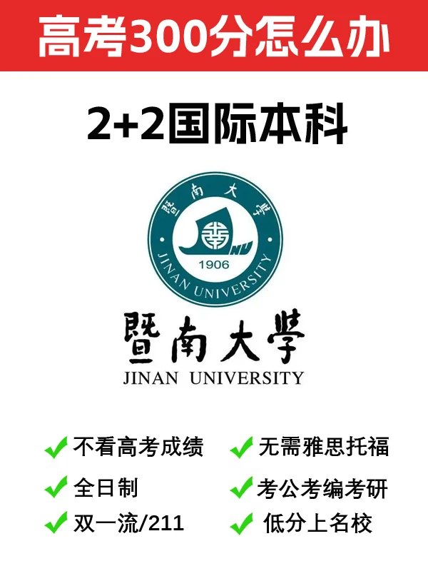 高考300分，还想读暨南大学，别做梦了‼️