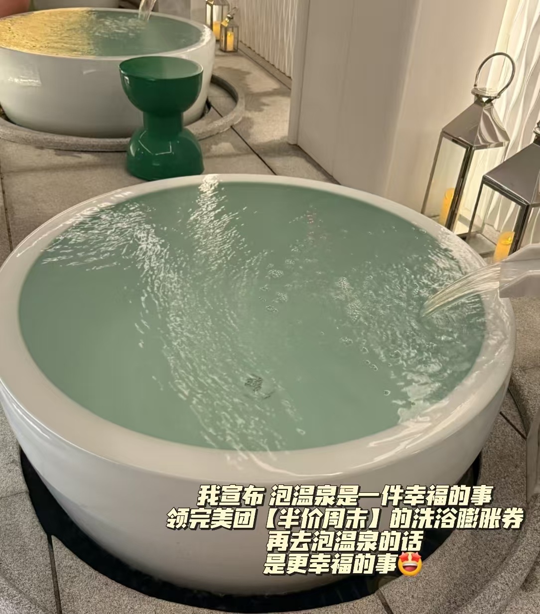 搬砖苦苦苦，泡温泉爽爽爽！！半价汤泉洗浴，还得靠美团🛀❤️上美团搜「半价周末」