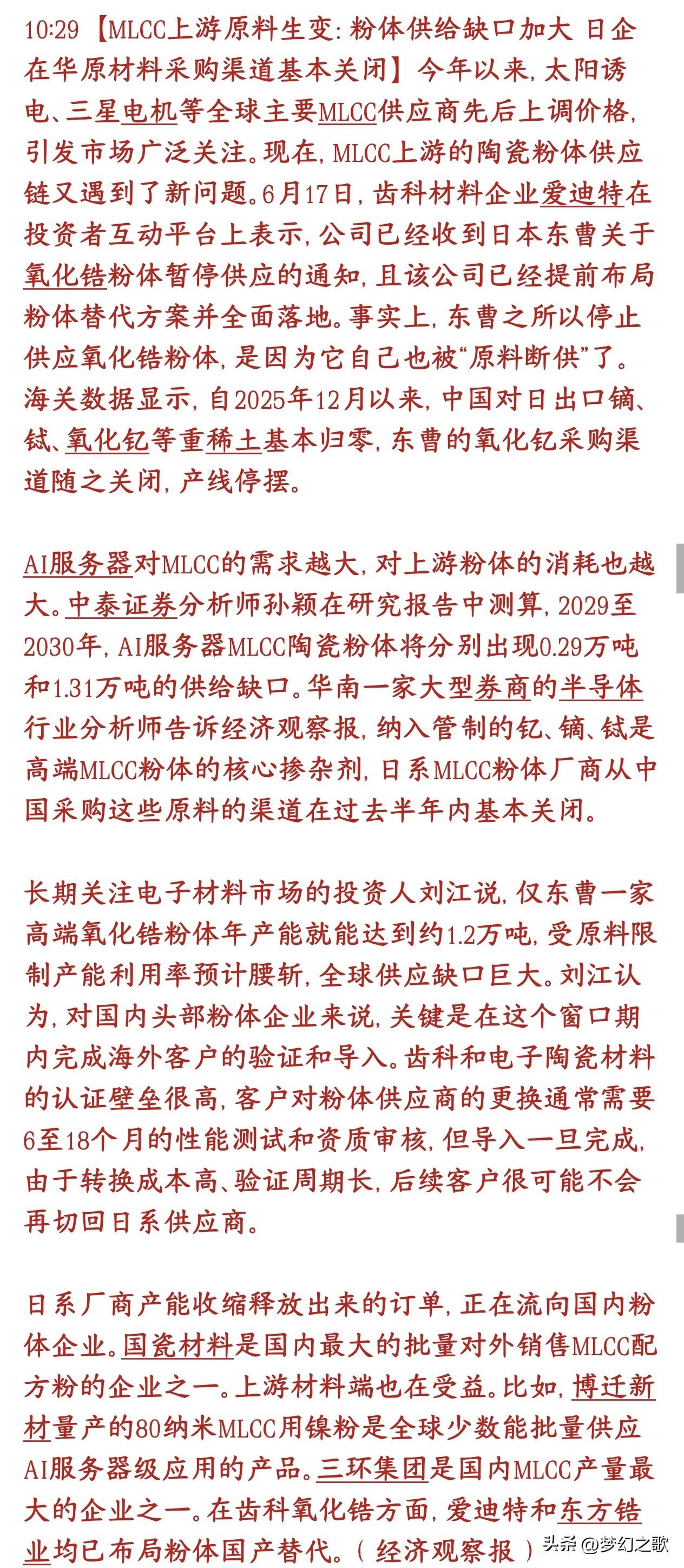 稀土管制，MLCC景气度向上游扩散，关注这个细分赛道
高端MLCC电容的上游核心