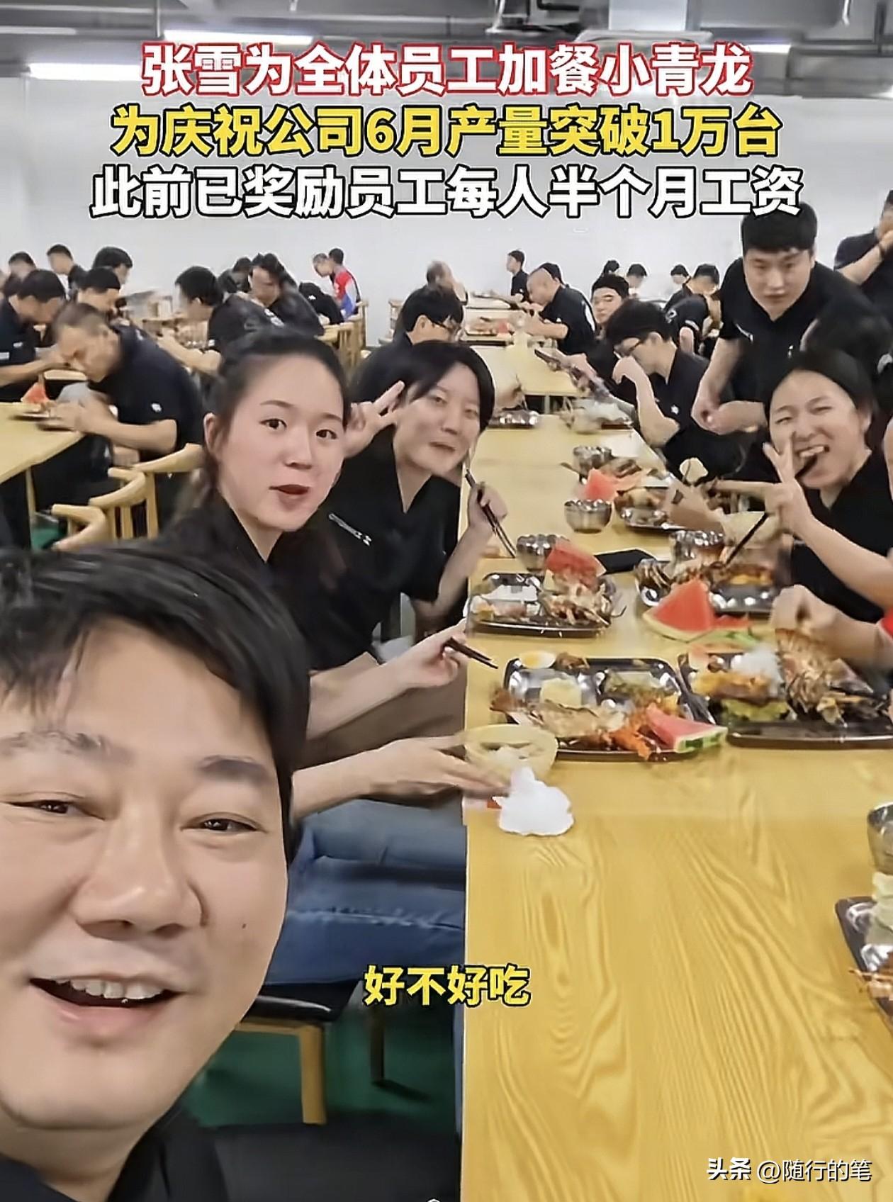 难怪在张雪公司上班的员工个个都这么开心，原来张雪是真的一点都不吝啬，对员工是真的