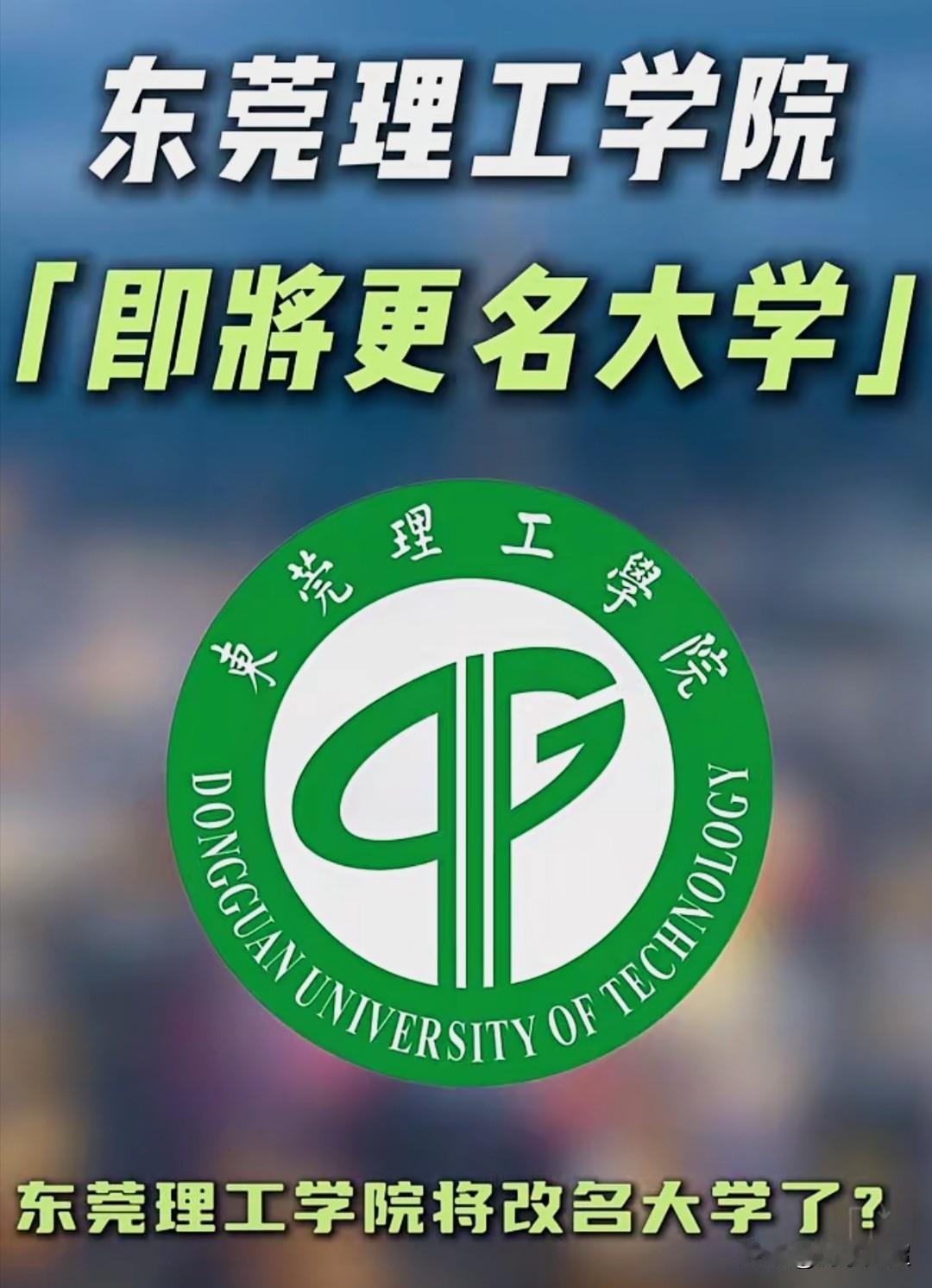 广东省即将新增一所大学，东莞理工学院将进行更名。
近日，东莞理工学院在高水平大学