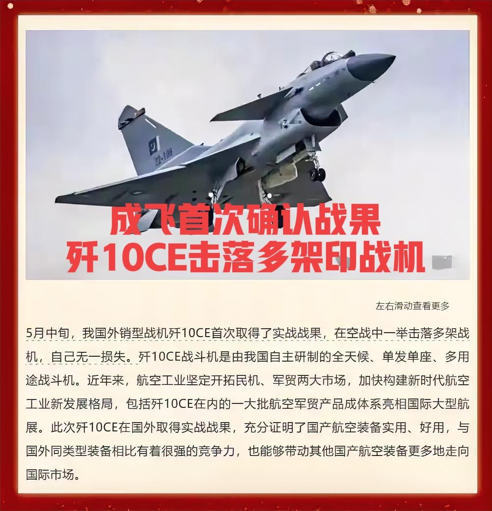 好消息！
成飞首次确认战果，歼10CE击落多架印战机，看印度如何狡辩！

中国航