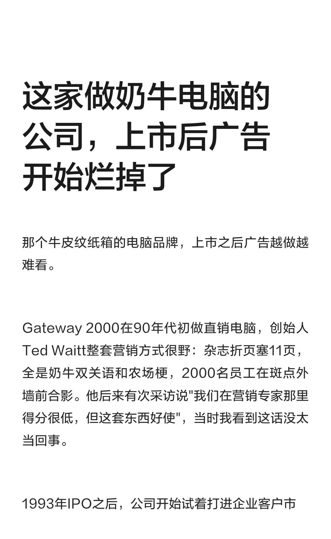 这家做奶牛电脑的公司，上市后广告开始烂
那个牛皮纹纸箱的电脑品牌，上市之后广告越