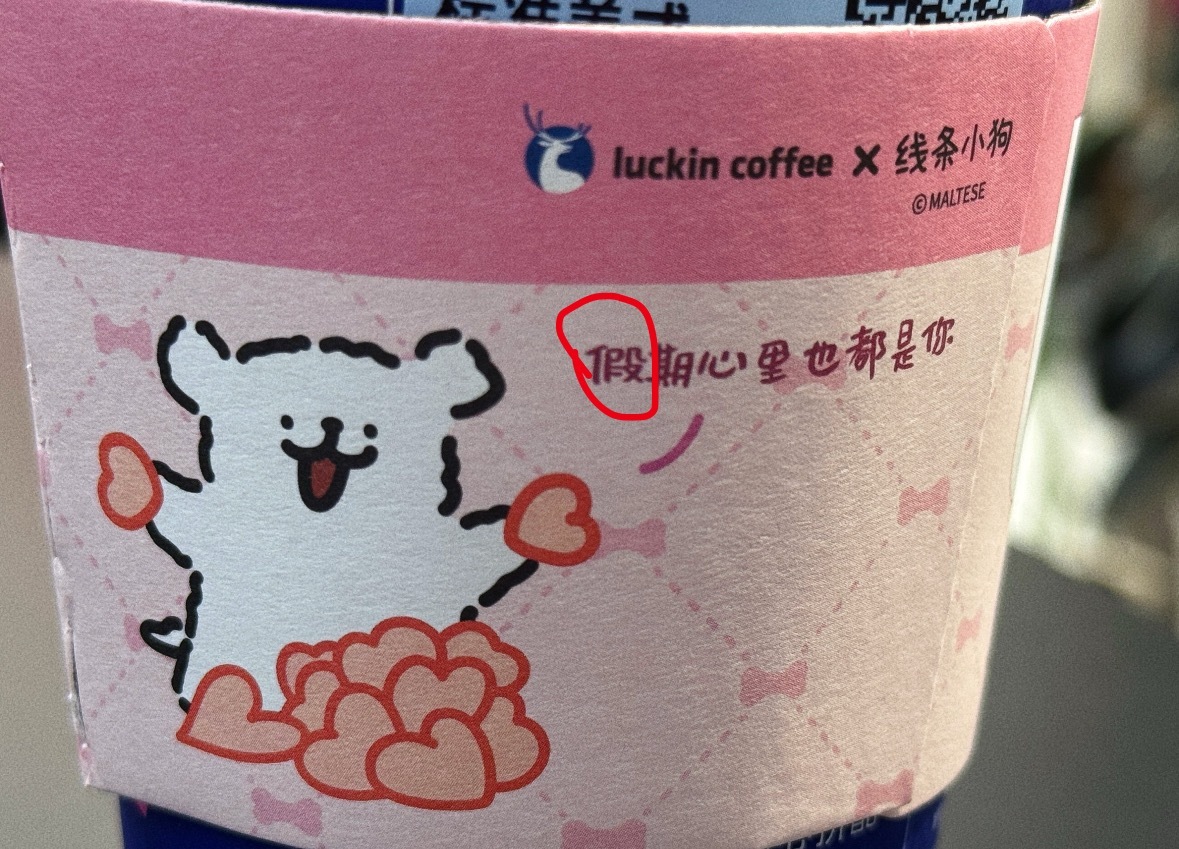 瑞幸 错别字瑞幸×线条小狗联名杯套，宣传语“假期心里也都是你”中“假”字右上被错