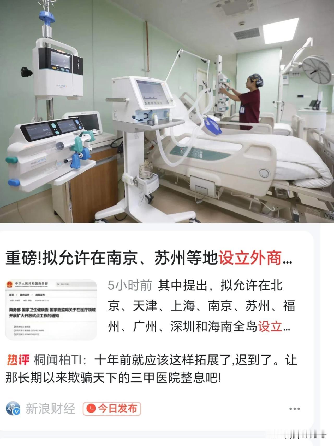 大新闻，允许北京、上海、广州、深圳、天津、南京、苏州、福州以及海南全岛设立外资医