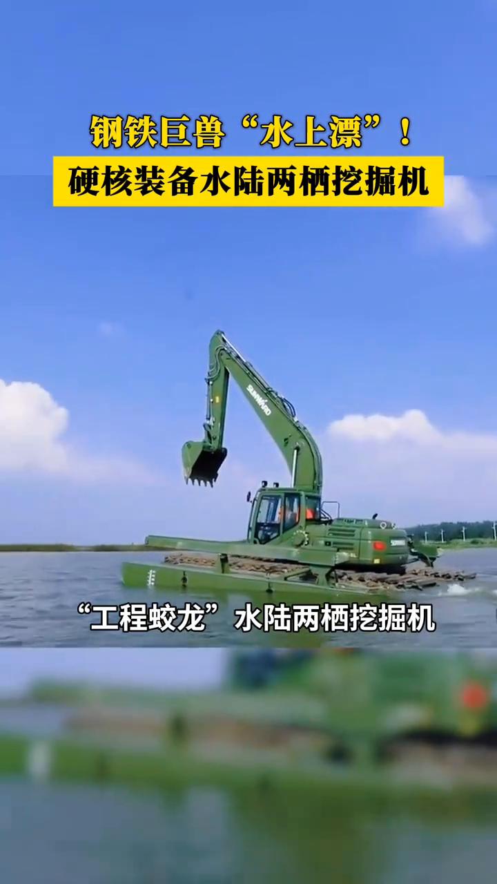 钢铁巨兽"水上漂"！硬核装备水陆两栖挖掘机。
它是"上山能战入水能行"的硬核神器