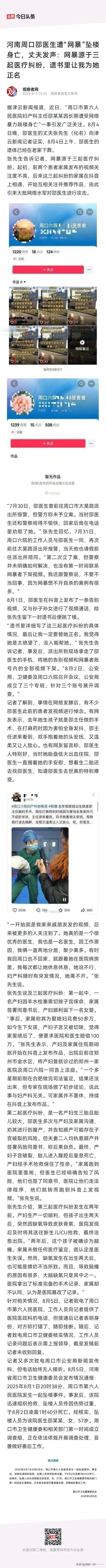 痛心！
＃河南周口邵医生遭“网暴”坠楼身亡，丈夫发声：网暴源于三起医疗纠纷，遗书