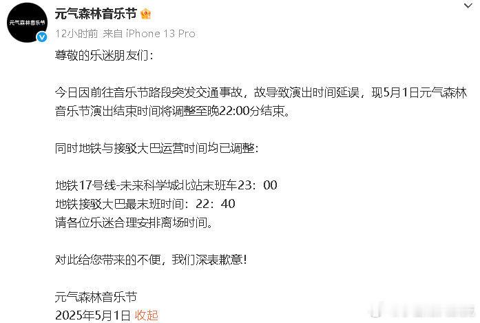 元气森林音乐节主办方道歉 昨晚元气森林音乐节因路段突发交通事故，导致演出时间延误