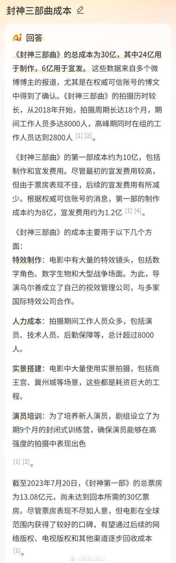 乌尔善说希望观众给封神3机会 观众给了封神机会啊，AI处的信息说封神三部曲总成本