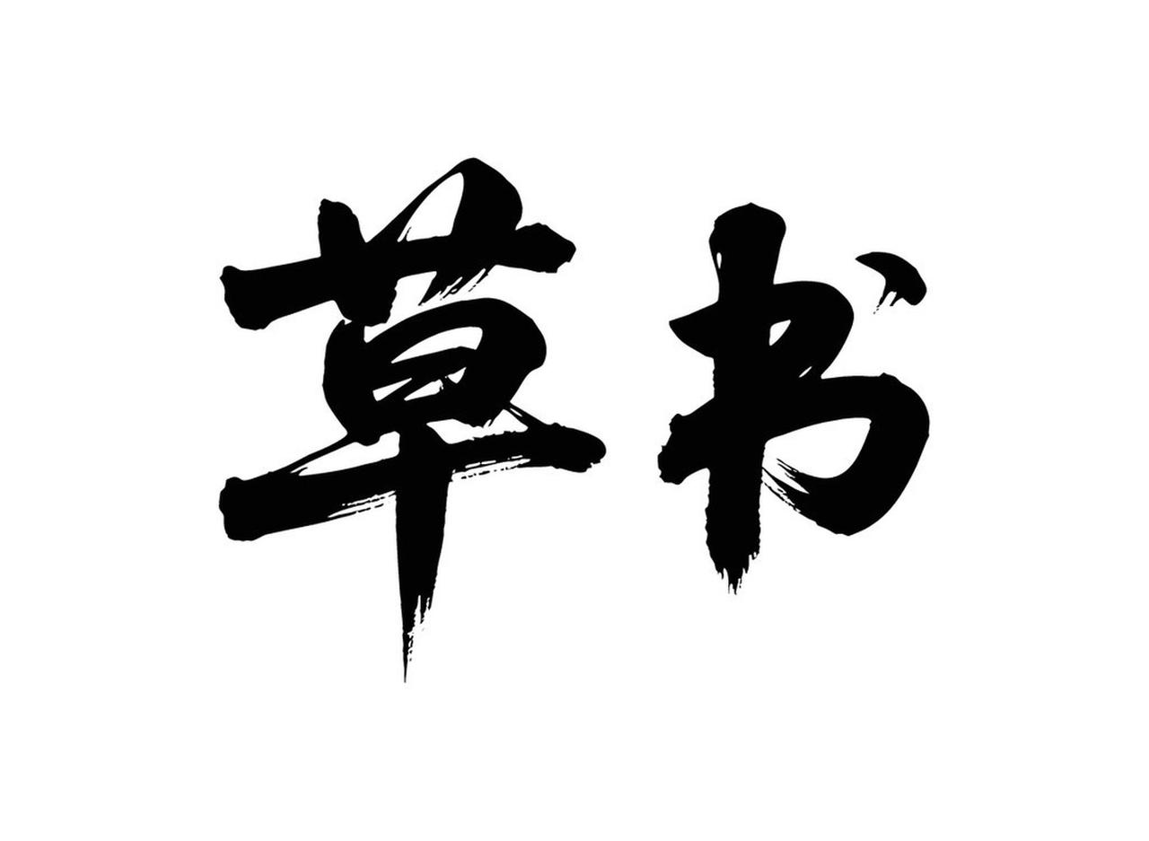 张旭光是不是当今草书第一人，这争议可大了去了。二十多年前纸媒时代，他文章和作品常
