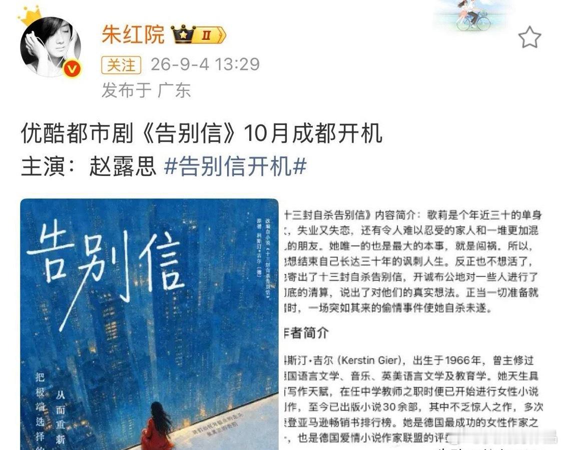 赵露思自投自拍中剧《告别信》10月成都开机，一共10集，赵露思自己买的版权，自己