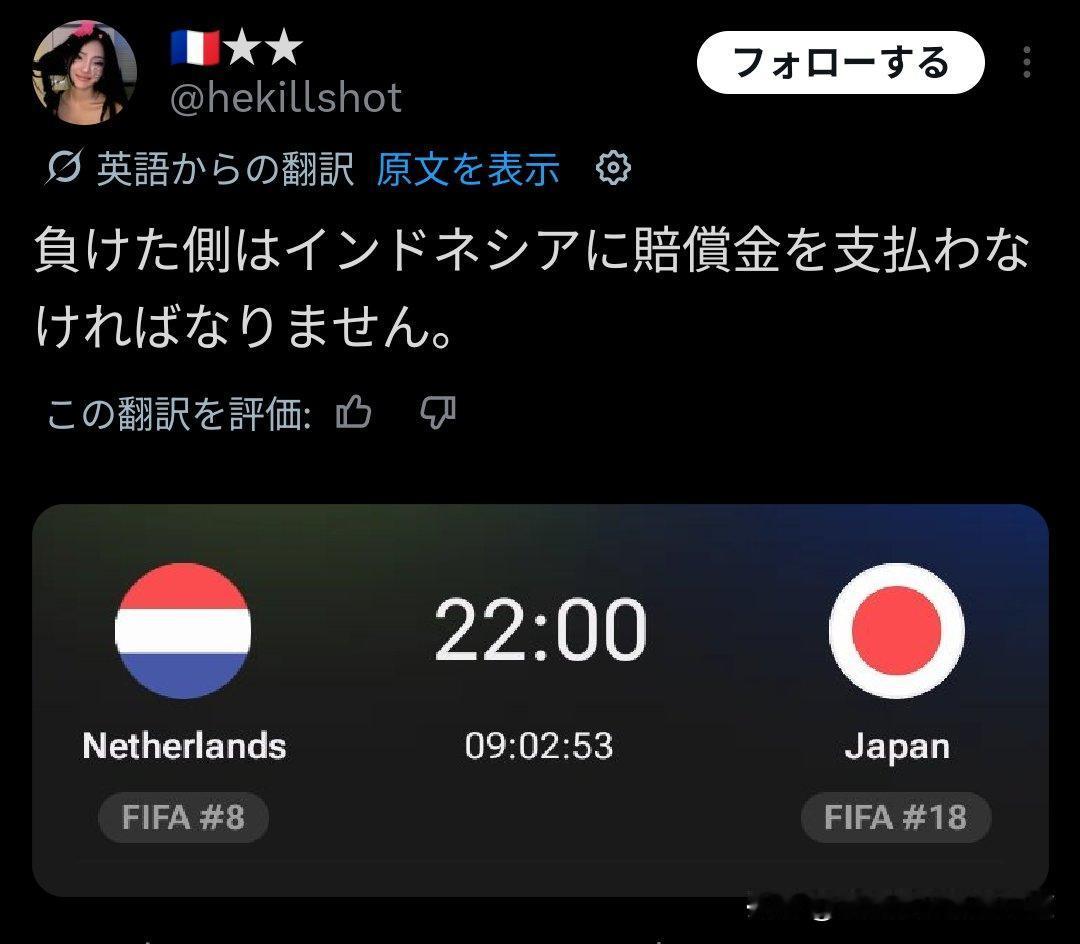 翻译图中印尼球迷的话（日语）“谁输了谁给印尼赔偿”，明白其中含义吗？但平局了，两