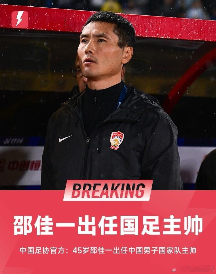 官方：45岁邵佳一出任国足新任主教练国足 11月5日讯 北京时间今日，据中国足协
