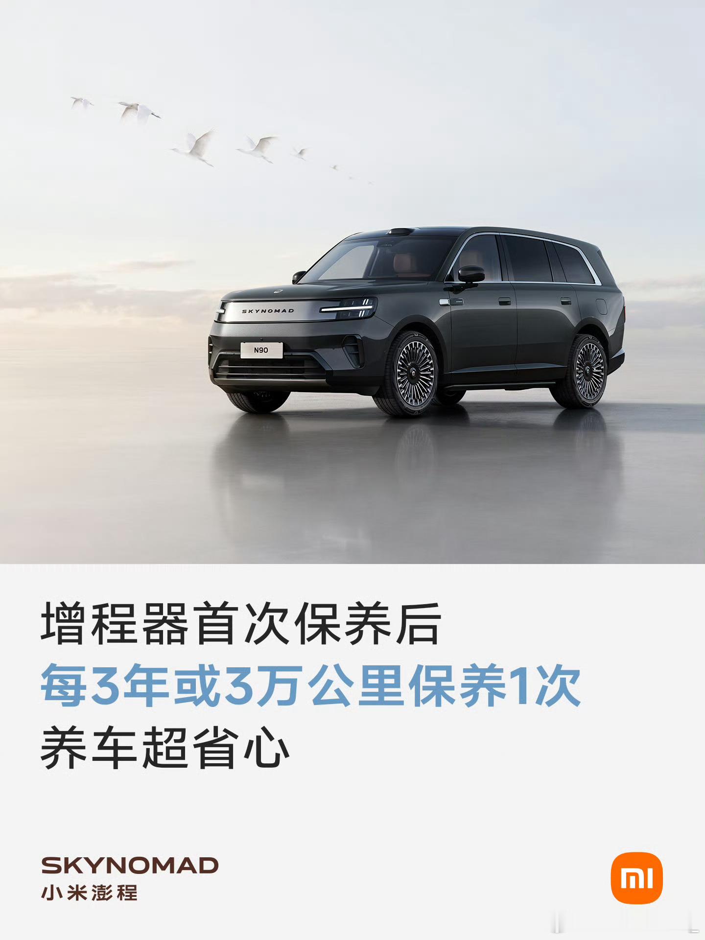 小米澎程增程器首次保养后1年或者增程器1万公里，后面就是3年一次了，又方便又省心