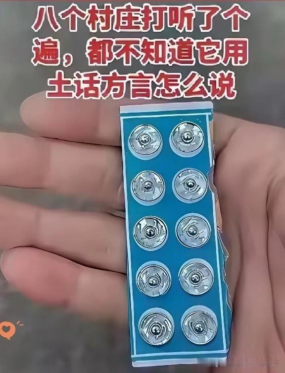 跑遍八个村子打听，竟没一个人说得上来这东西的土话叫法。想跟大家聊聊，你们老家都怎