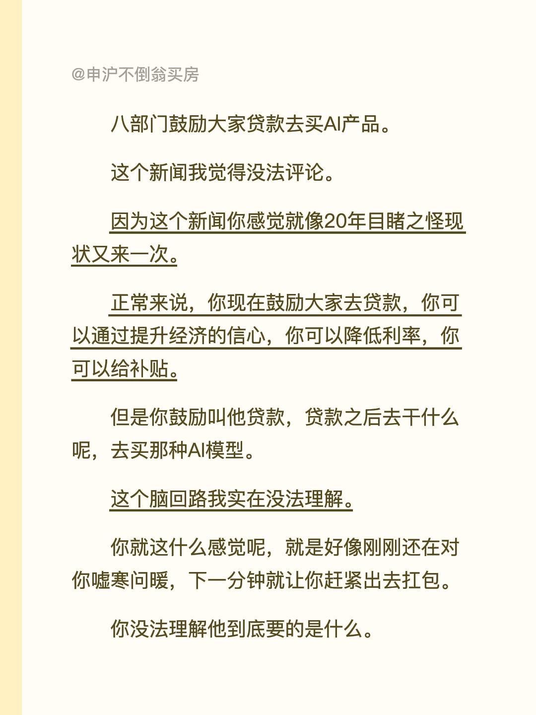 八部门鼓励大家贷款去买AI产品。
这个新闻我觉得没法评论。
因为这个新闻你感觉就