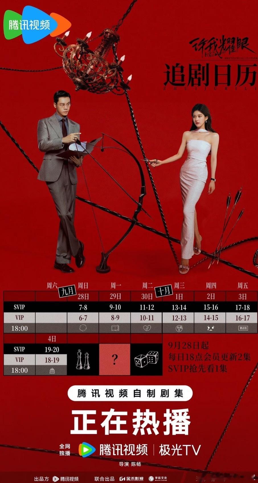 《许我耀眼》追剧日历，🐧终于舍得出了 ​​​