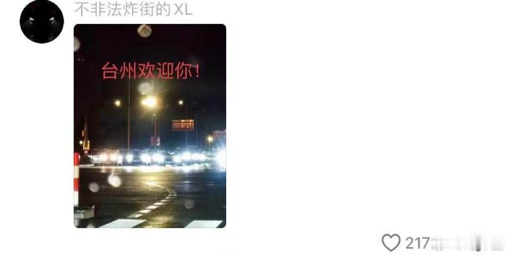 台州，一座没有近光灯的城市hhhhhhh 