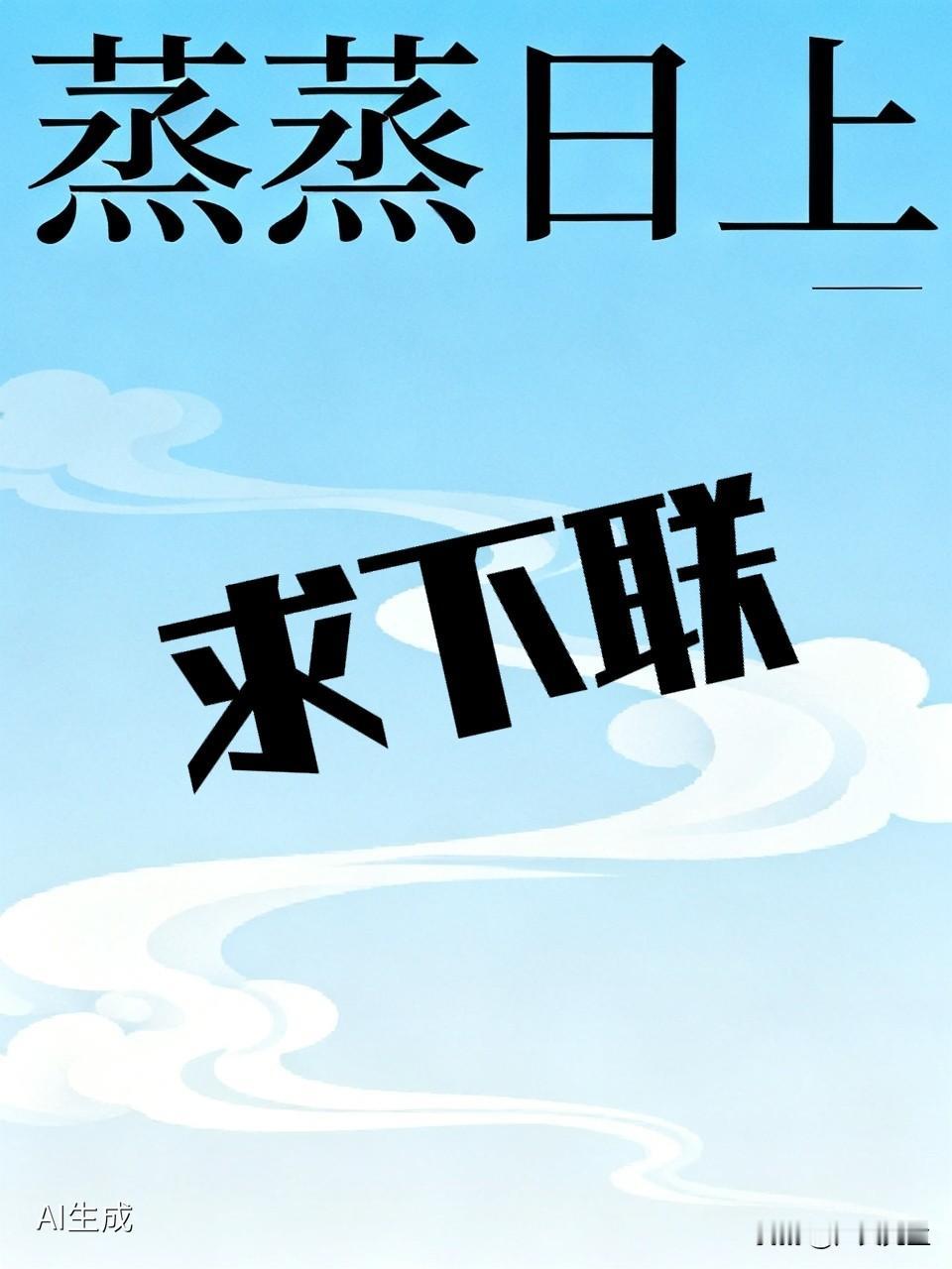 想了好几天都想不出来，自己对了好几句都不满意。今天斗胆出一上联，求头条才子才女们