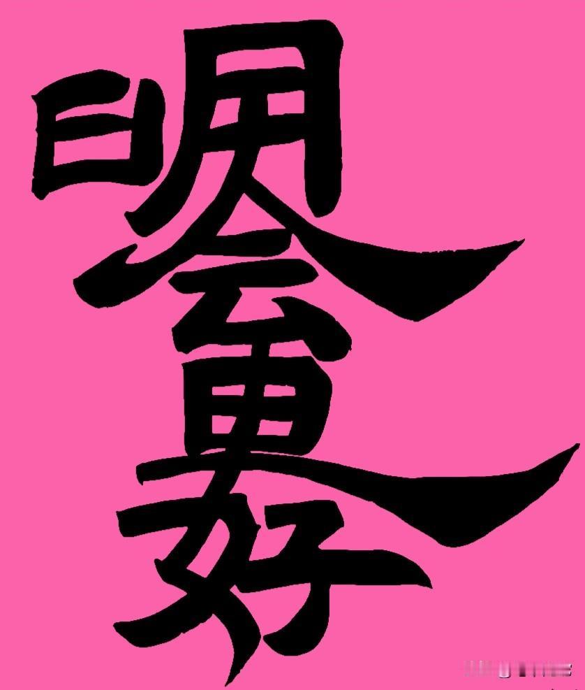 这几个字如果你能认出来，你会越来越好