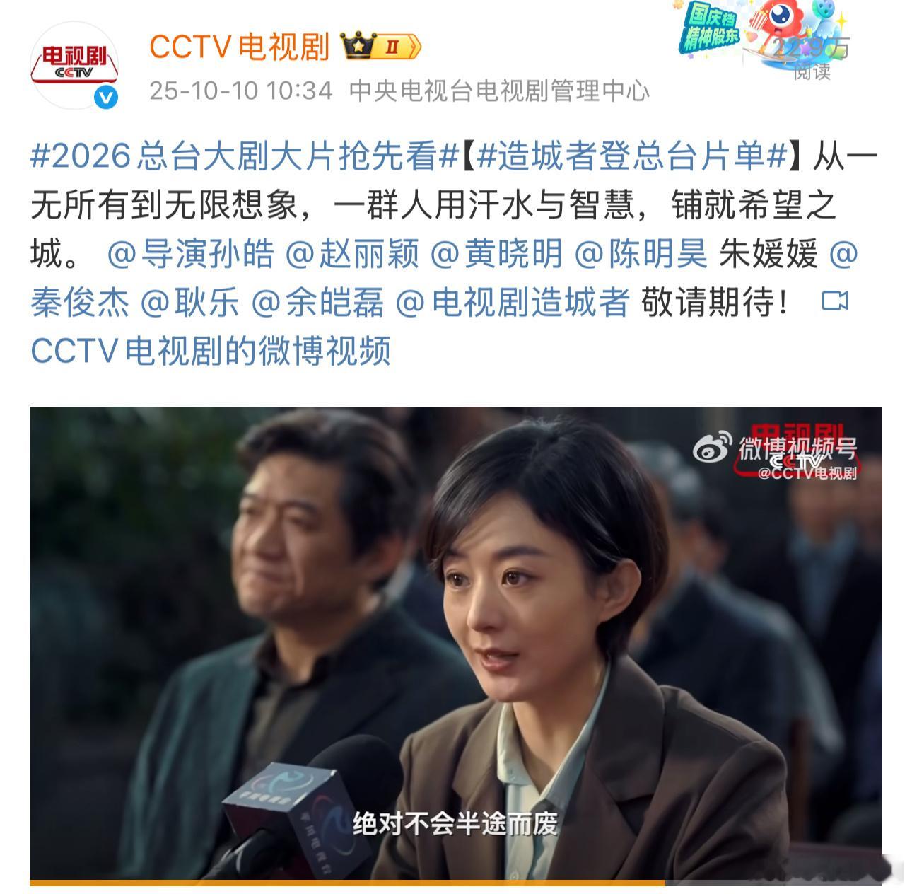 赵丽颖人生第一部央视剧《造城者》来了，这一次央视斥巨资，没有被卫视抢走。2026