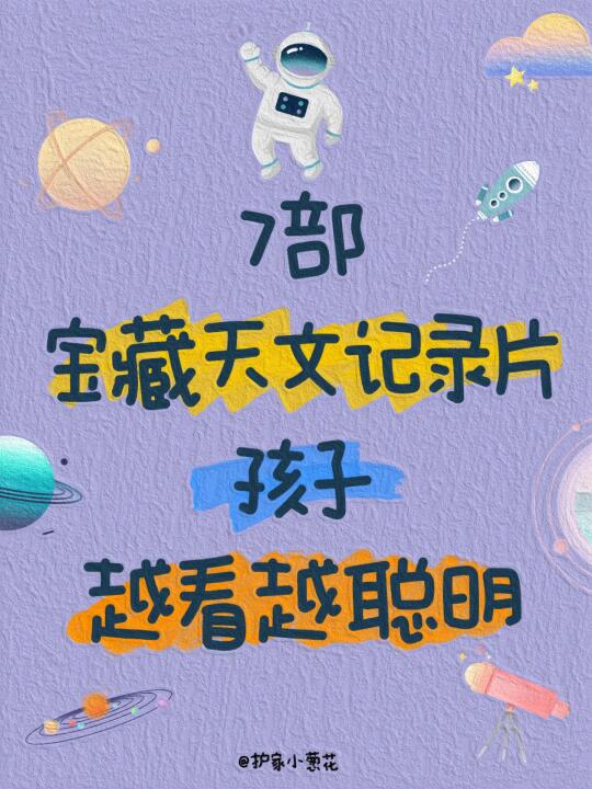 7部豆瓣9.7分天文纪录片｜孩子越看越聪明