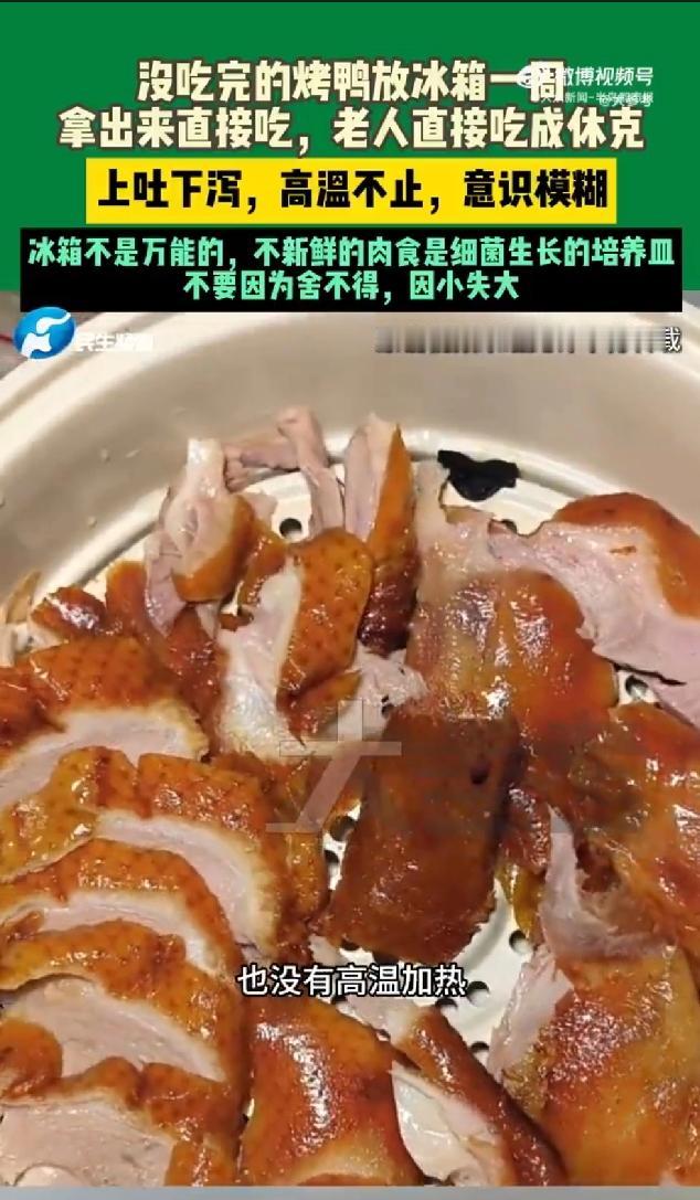 80岁老人把没吃完的烤鸭放冰箱，冷藏一周后直接拿出来吃，上吐下泻、全身休克进了I