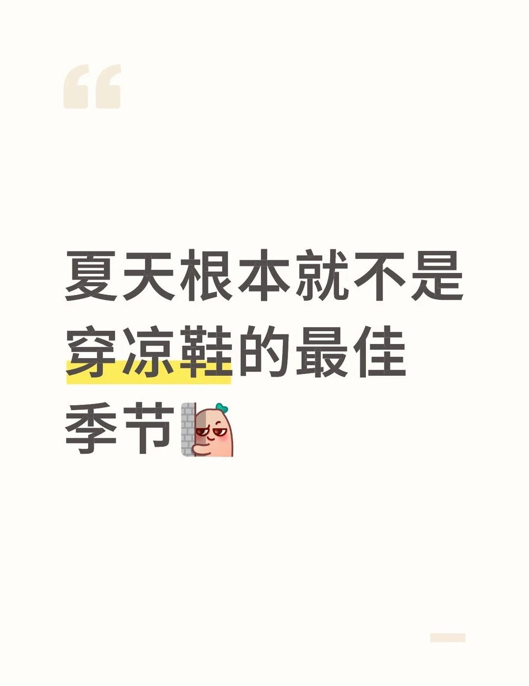 天微冷才更适合穿凉鞋
夏天根本就不是穿凉鞋的最佳季节 天气热，湿气重，穿了一会脚