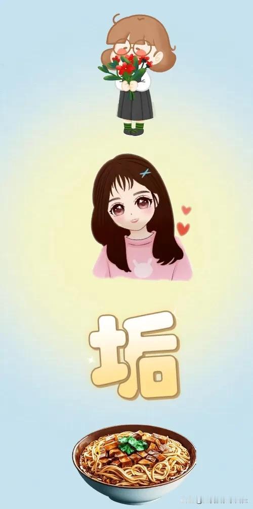 女孩捧花 女孩头像 垢 面条🍜，打一成语————
路过刷到我的友友们，都可以进