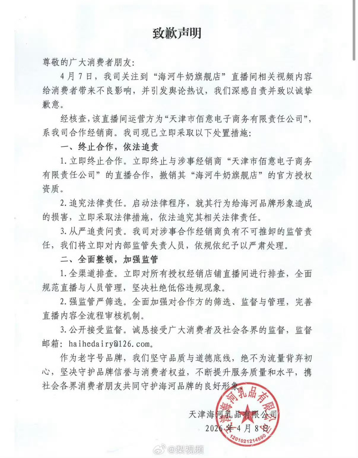 海河乳品致歉我看了一下，这是授权经销商直播间出现低俗涉黄内容。今天凌晨官方发布紧
