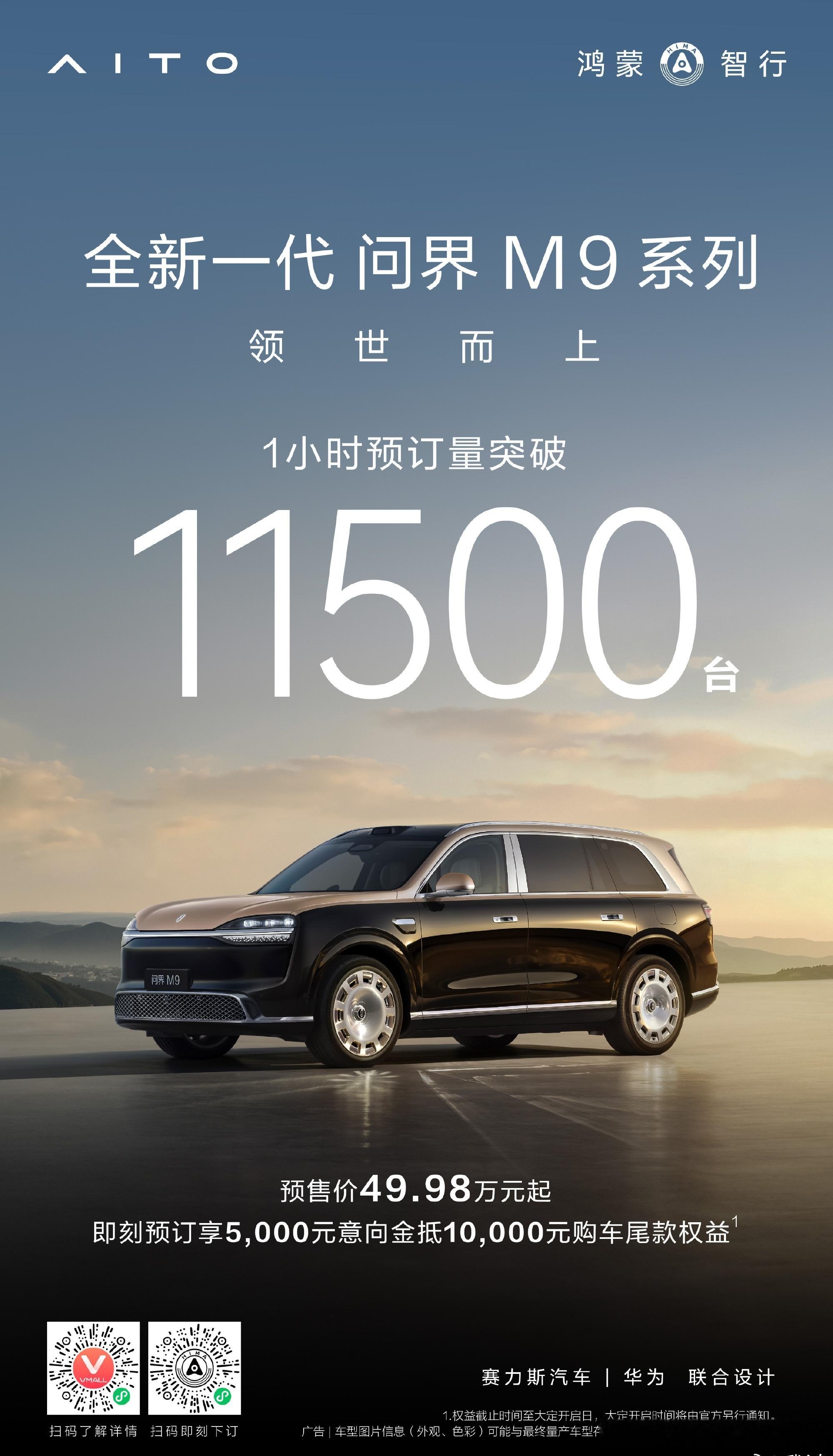 哦豁！高端又爆了智界V91小时预定突破12500台新问界M9系列王者归来！1小时