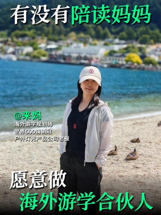 有没有陪读妈妈，愿意做海外游学合伙人？