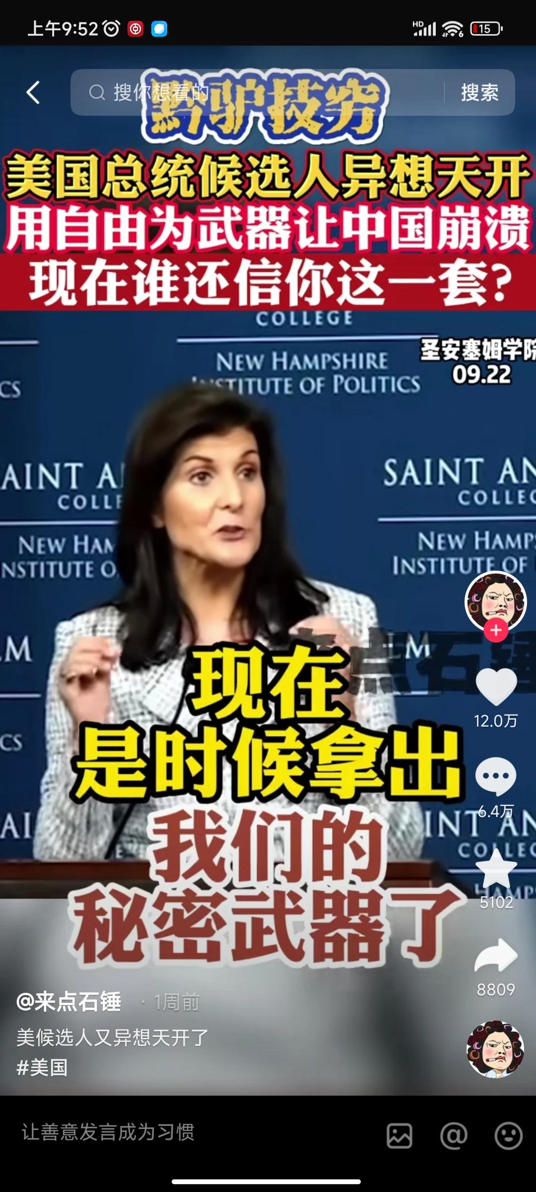 印度裔美国女议员黑莉要竞选下届美国总统，而且声称自由是大漂亮的终极武器，自由可以