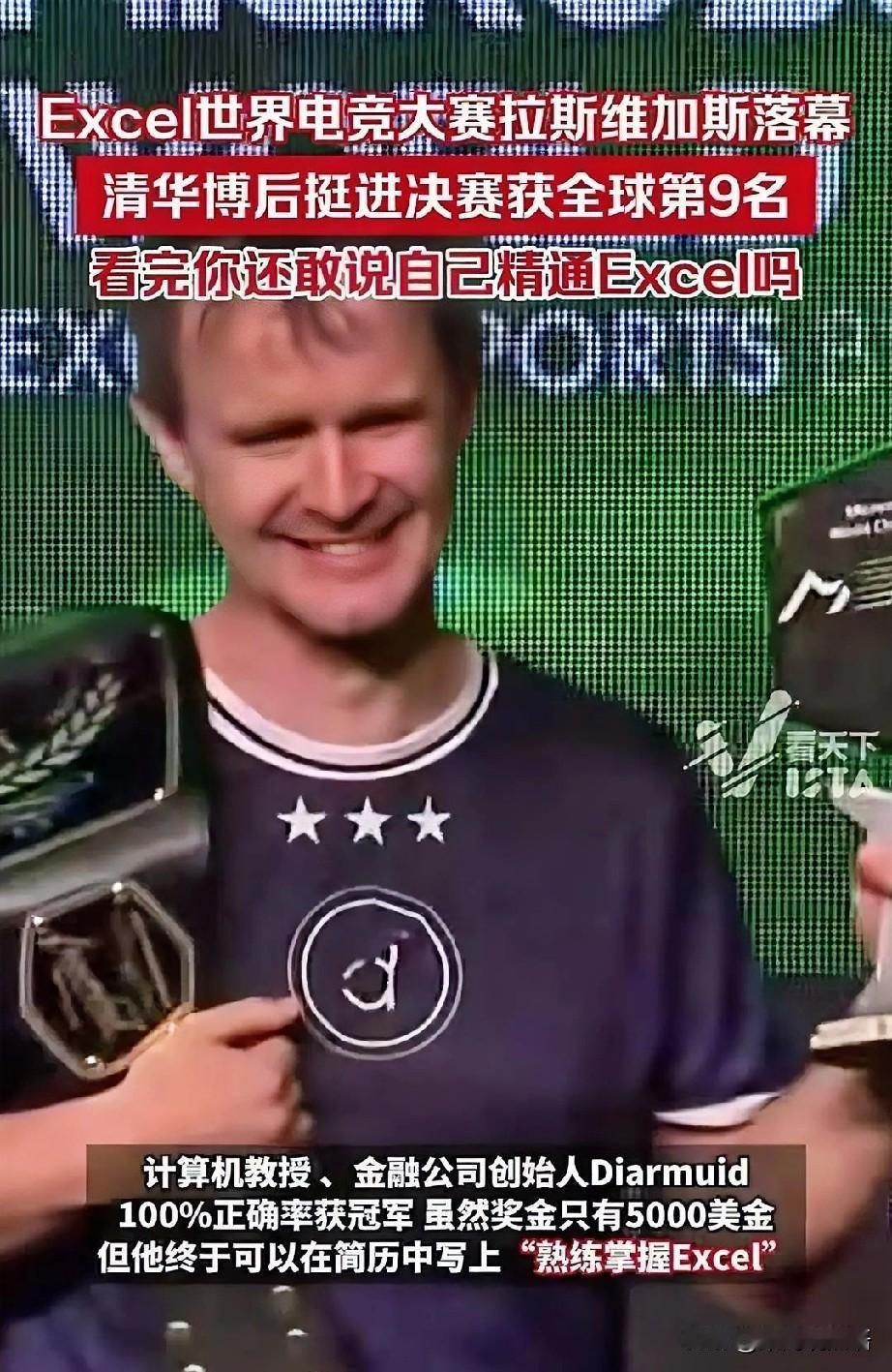这场Excel世界大赛里，清华博后拿下全球第9，创下中国选手的最好成绩，却也让网