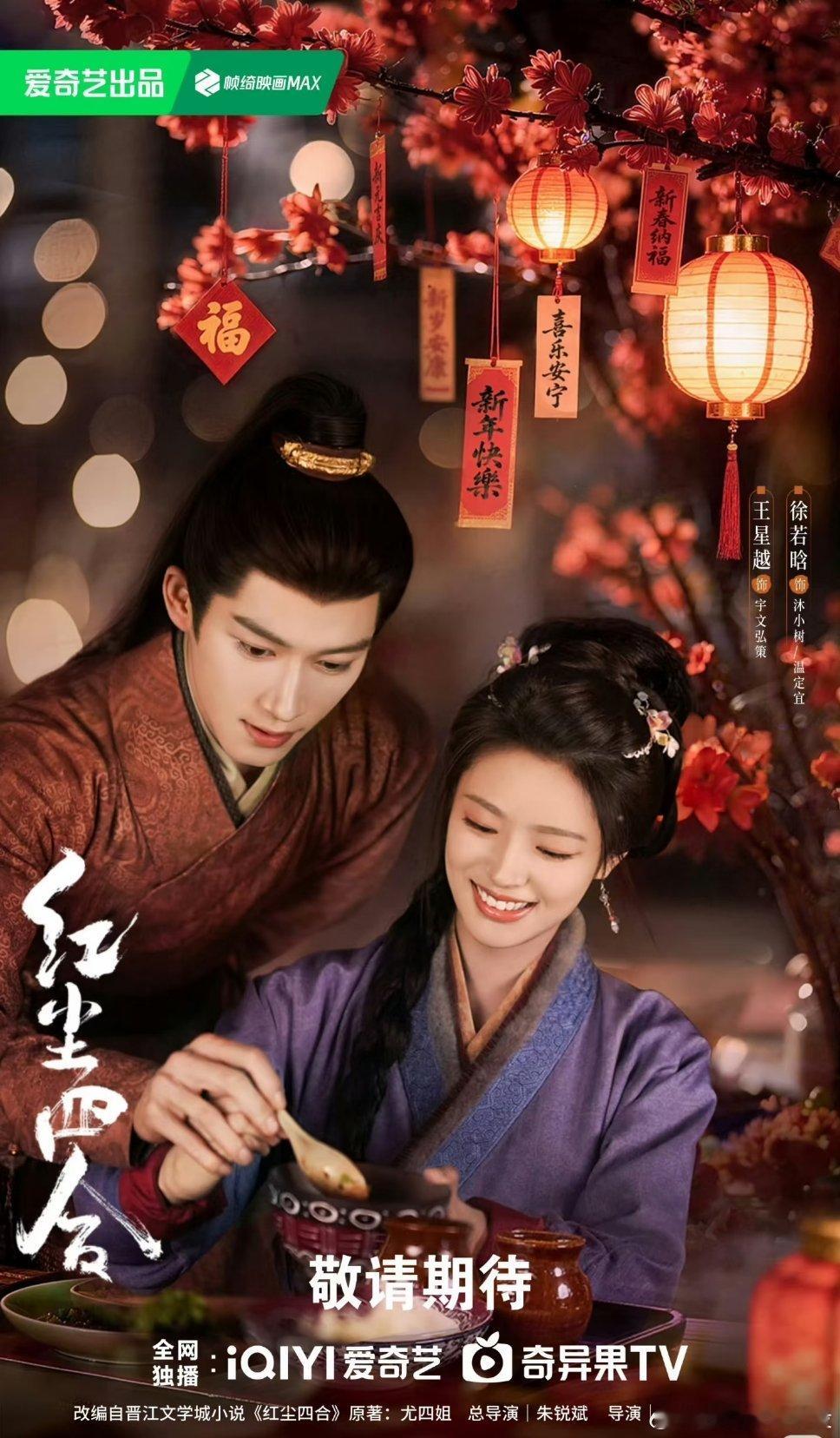 《红尘四合》暂定🥝2026年10月14日开播❗️王星越✖️徐若晗（探案搭档）昌