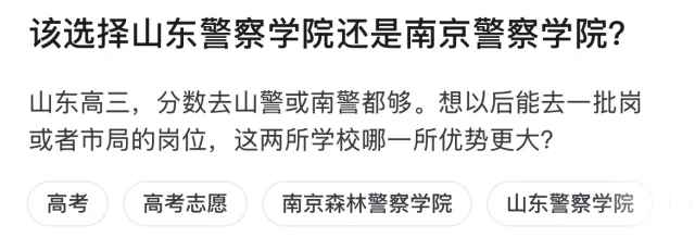 该选择山东警察学院还是南京警察学院？山东