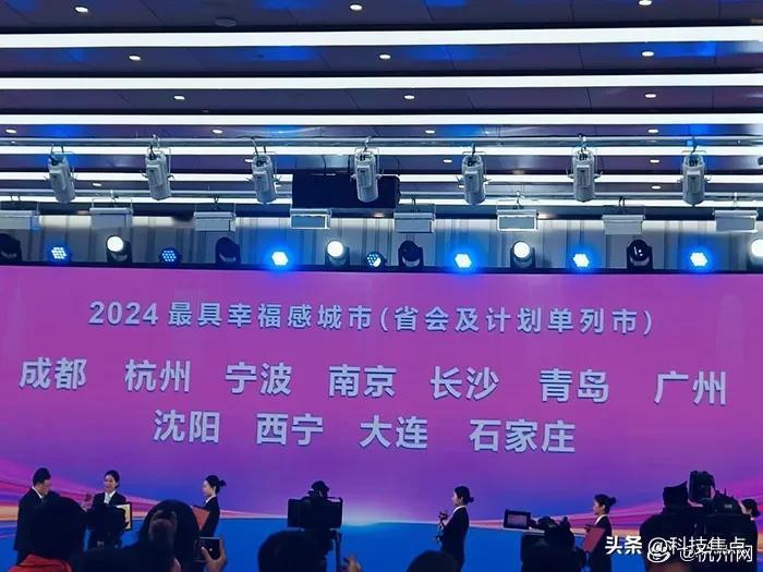 2024最具幸福感城市：成都、杭州、宁波、南京、长沙、青岛、广州、沈阳、西宁、大