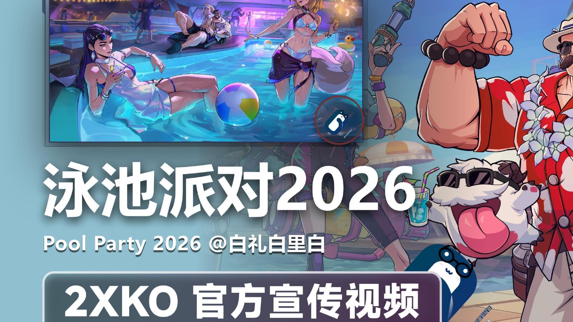 《2XKO》为什么做不成：月活门槛报成几十万做《英雄联盟》的拳头游戏，今年八月给