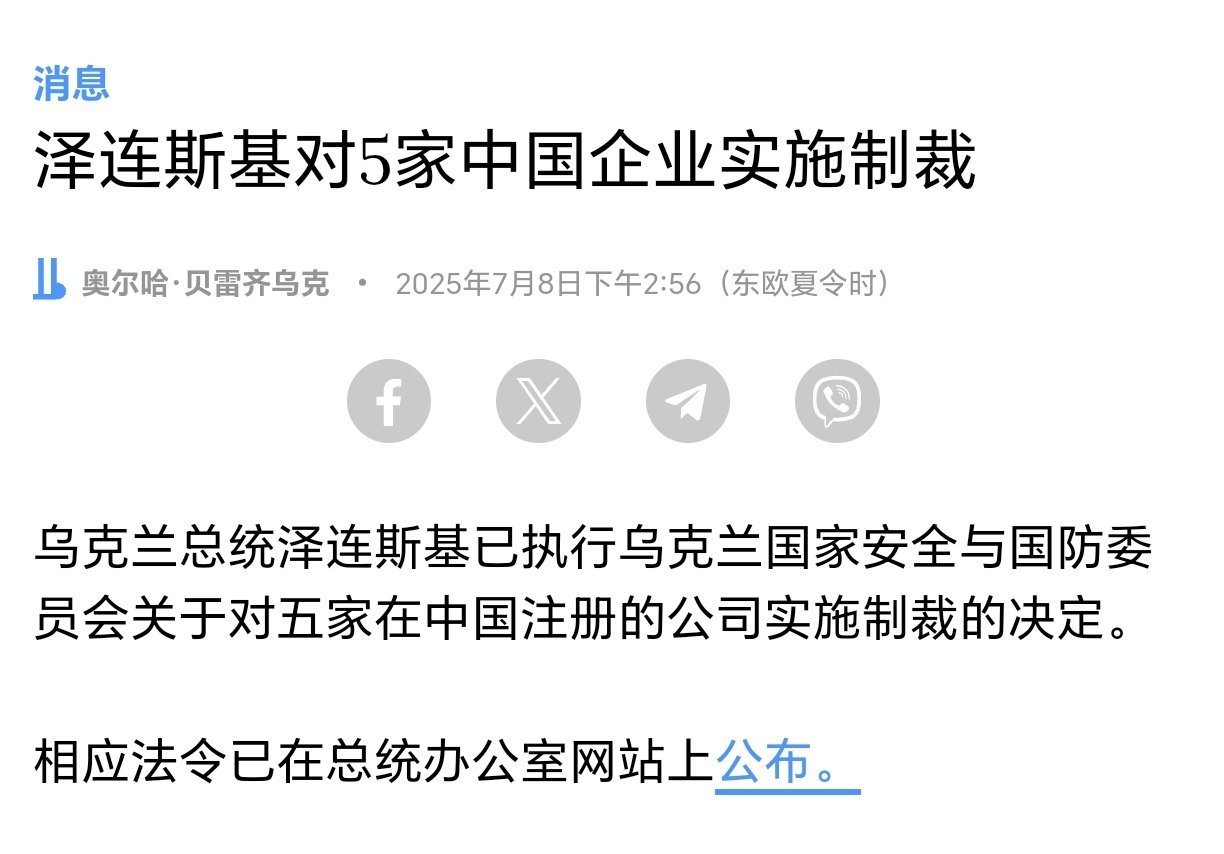 泽连斯基又开始刷存在感，碰瓷制裁。泽连斯基批准对五家中国公司进行制裁 ​​​