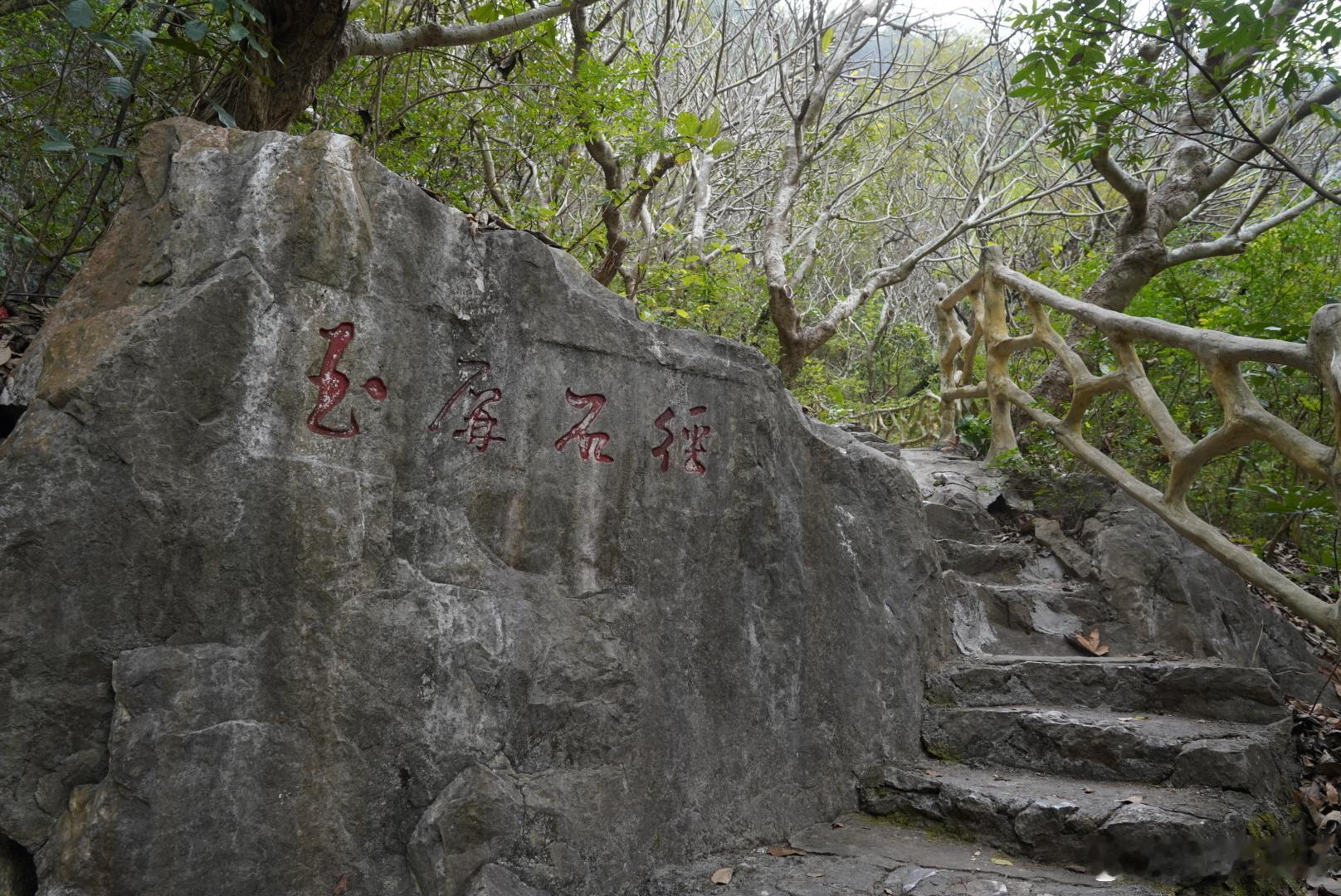 岽游记  肇庆七星岩摩崖石刻，玉屏岩的石刻部分散落在登山的路边，也是古今混杂，边