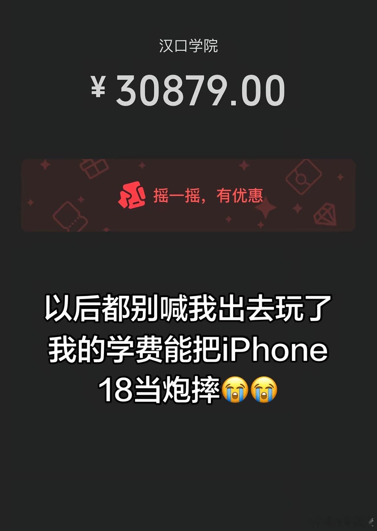 仅退款的风什么时候吹到大学刚刷到我们这边有个汉口学院的学生刚交完3万多，感觉现在