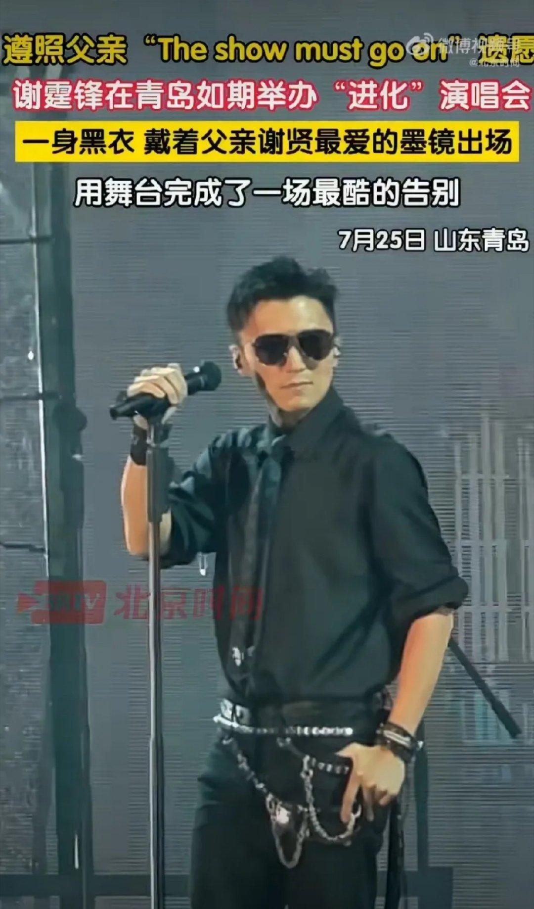 谢霆锋父亲7月20日完成葬礼后，谢霆锋的演唱会25号依旧如期在山东青岛举行，他戴