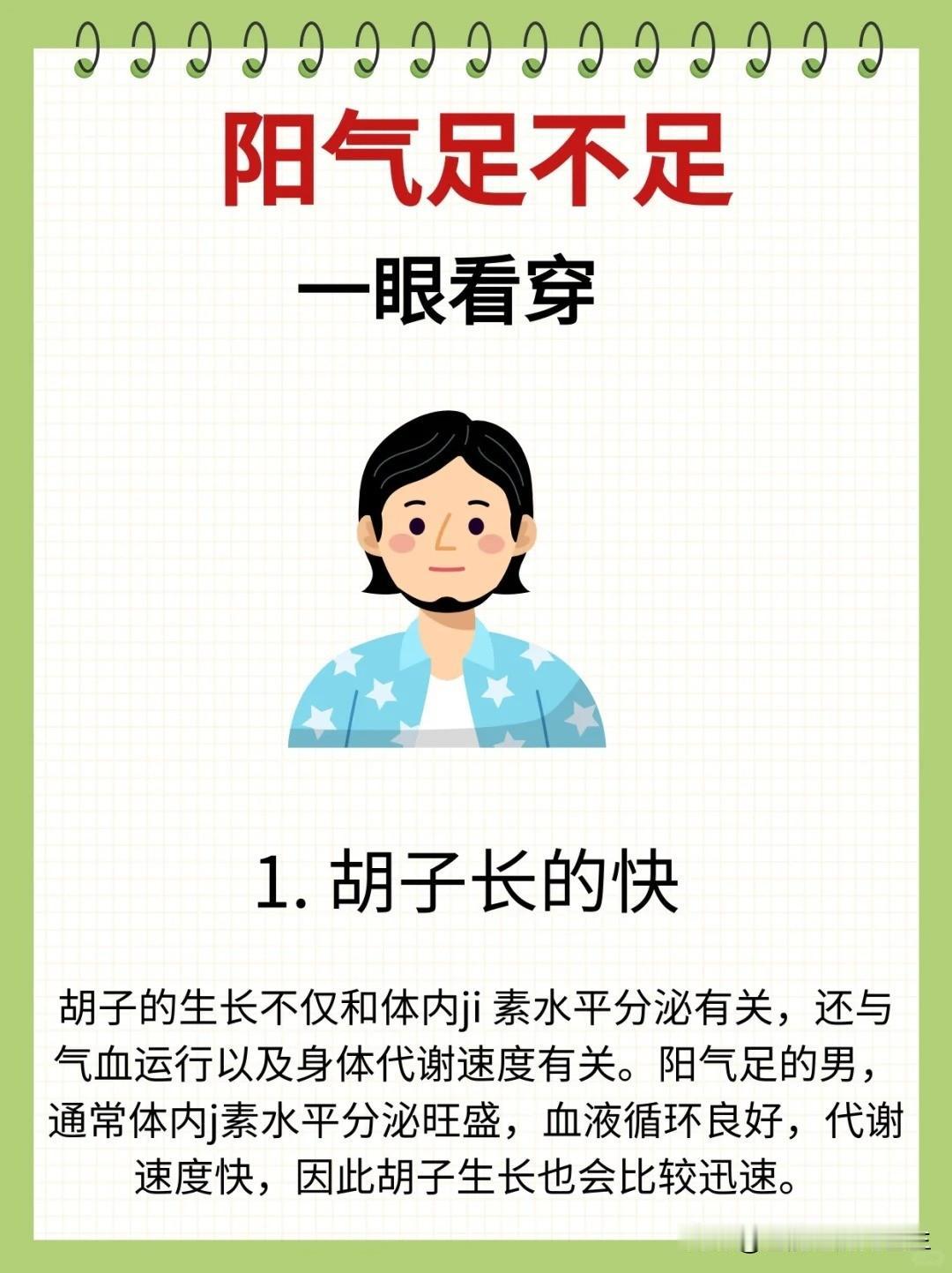 【☀️阳气足不足❓一眼看穿~你足吗❓】


1️⃣胡子长的快 


2️⃣说话声