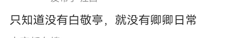 笑死，只知道没有白敬亭田曦薇，就没有卿卿日常，速速二搭。
