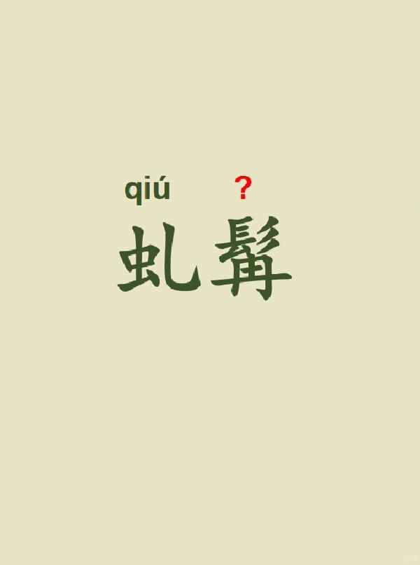 今天来学习——虬髯