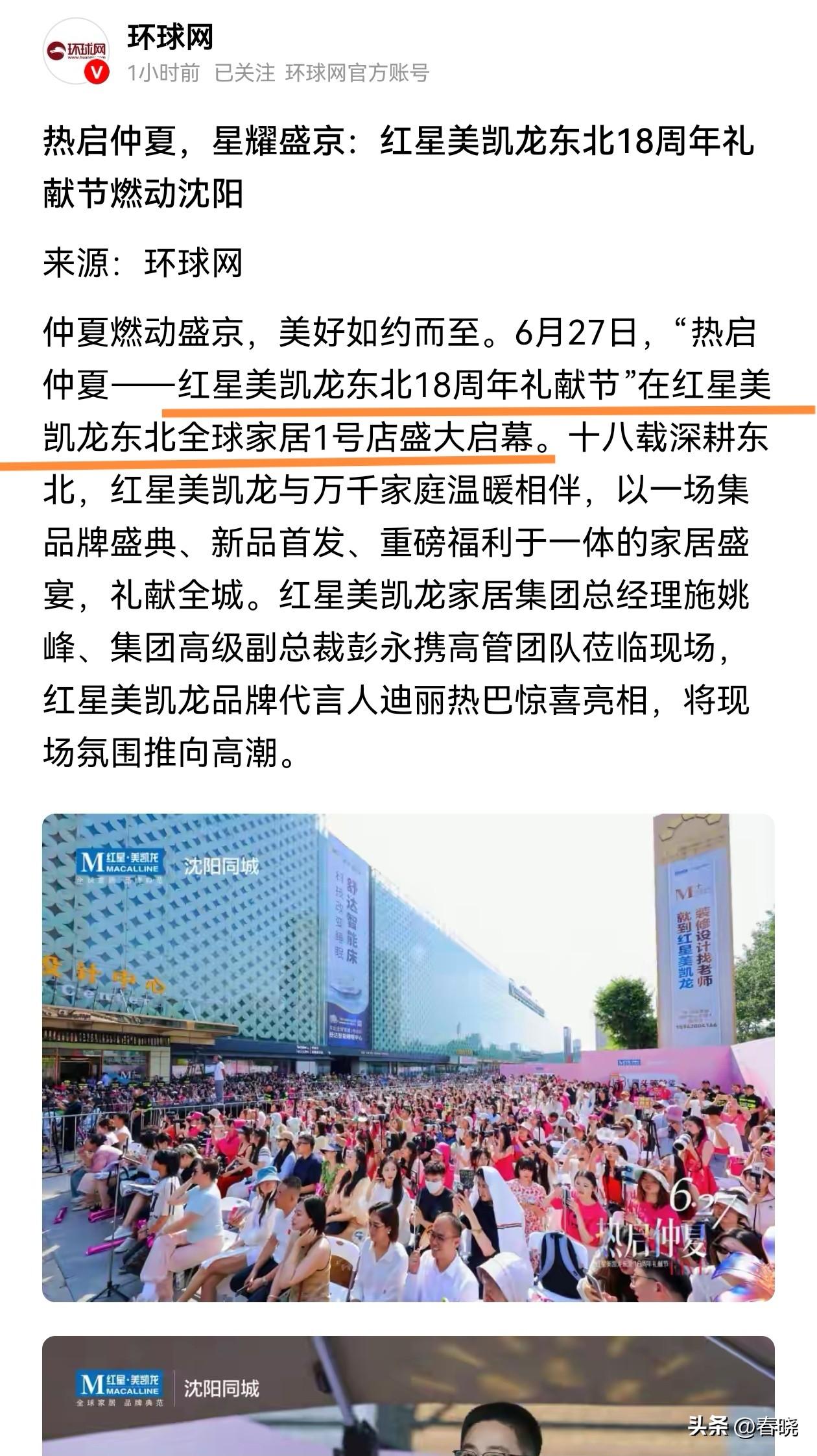 “环球网”播报：东北红星美凯龙很多，沈阳就有3家，唯独这个叫“红星美凯龙东北家居