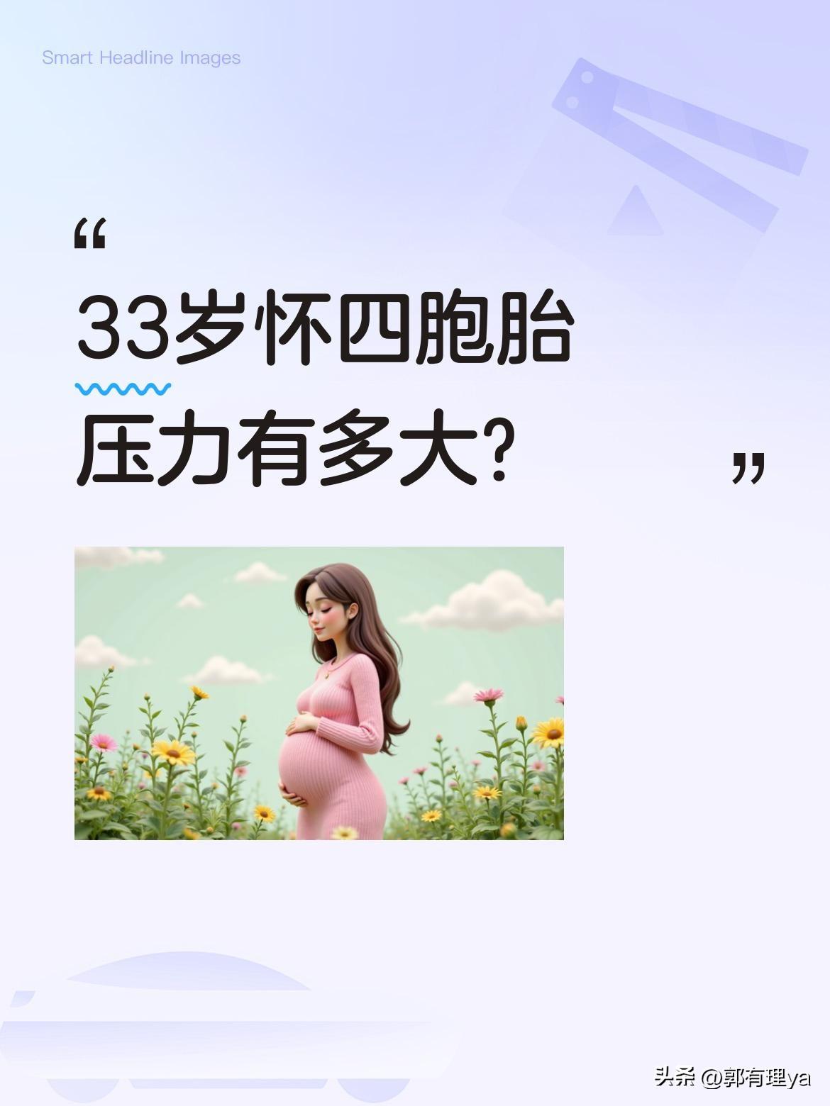 33岁怀四胞胎压力有多大？
一位33岁妈妈怀了四胞胎，距离预产期还有三天。夫妻俩